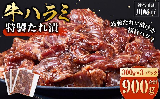 ＜訳あり＞牛ハラミ　特製たれ漬　0.9kg【12月発送】 【kw0096-0010-12】