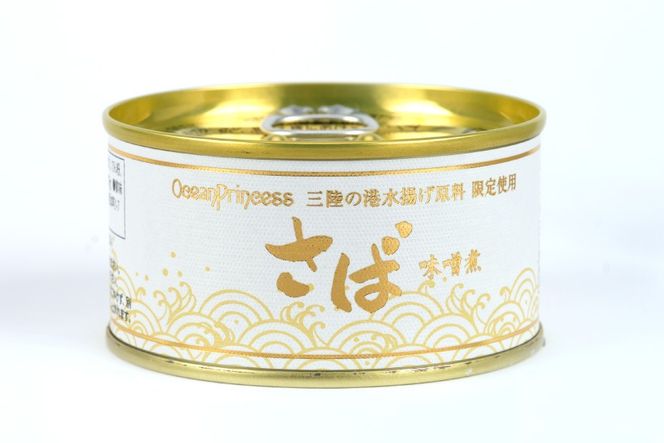 OceanPrincess 大ぶり鯖のさば缶 12缶 セット 味噌煮 [モンマルシェ 宮城県 気仙沼市 20565066] 缶詰 サバ缶 サバ 缶詰め かんづめ 鯖 さば さばの味噌煮 味噌煮 簡単調理 高級 保存食 常備 常温 オーシャンプリンセス