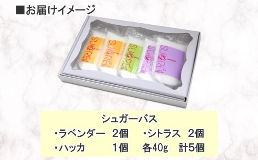 1139. シュガーバス アビサル ABYSSAL 5個 40g 3種 ラベンダー シトラス ハッカ 入浴剤 個包装 セット 詰め合わせ 風呂 アロマオイル てんさい糖 北海道 弟子屈町