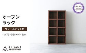 オープンラック 木製 ウォールナット材 幅76 奥行38 高さ148 収納 木製 棚 無垢材 ラック 見せる収納 棚 秋山木工 秋山木工株式会社 家具 インテリア シンプル おしゃれ 国産 静岡県 藤枝市