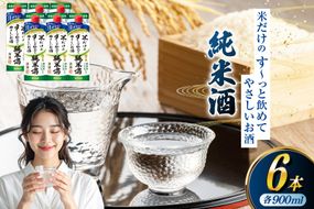 日本酒 福徳長 純米酒 米だけのす～っと飲めてやさしいお酒 900ml 紙パック 6本 (1220254) [武田食品 山梨県 韮崎市 20745247] お酒 酒 清酒 国産米 地酒 900 900mL 山梨