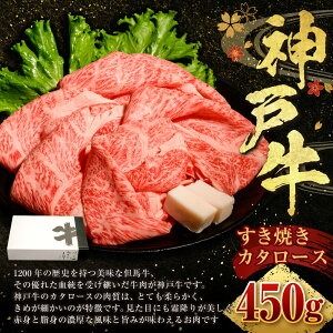 【ふるさと納税】神戸牛 すき焼き（カタロース） 450g 肉 和牛 牛肉 お肉 スライス 霜降り 赤身 すきやき 冷凍 兵庫県産 国産 兵庫県 新温泉町 送料無料