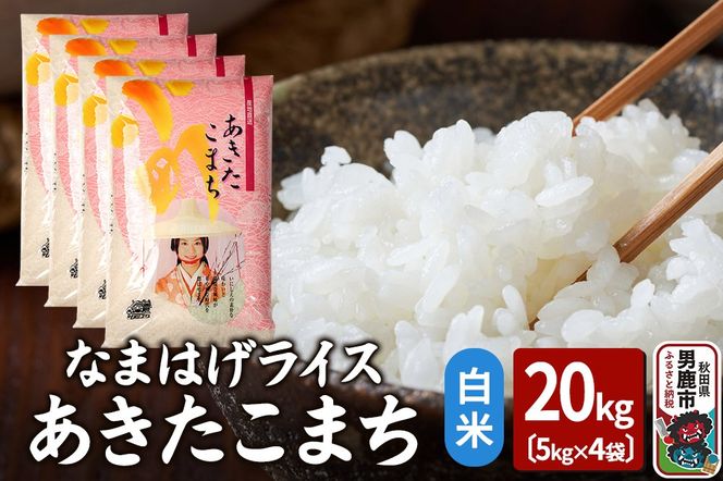 令和7年産『なまはげライス』あきたこまち 白米 20kg（5kg×4袋）吉運商店 秋田県 男鹿市 お米 お弁当 おにぎり|23_ysu-312001b