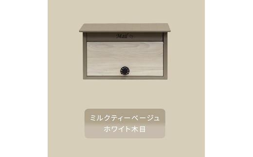 壁掛けポスト Lia リア【ミルクティーベージュ/ホワイト木目】《 ポスト 郵便ポスト 郵便受け 壁掛けポスト アンティーク 玄関 屋外 》【2502N16702_01】