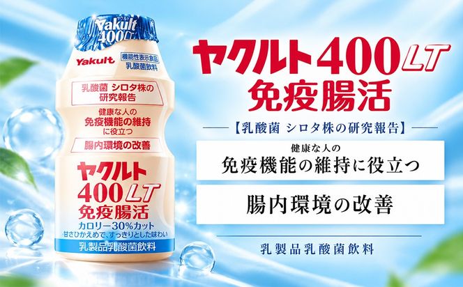 神埼市内見守り訪問 ヤクルト400LT(7本×4週間) 【ふるさと納税 乳酸菌飲料 ヤクルト 乳酸菌 シロタ株】(H054103)