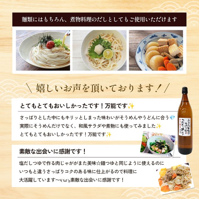 【 小豆島 】小豆島製麺所のおやじが造ったこだわり塩だしつゆ 900ml×3本セット 調味料 だし つゆ 塩だし さっぱり 素麺 そうめん うどん 麺類 煮物 香川 香川県 土庄 土庄町