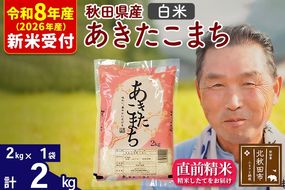 R8産 新米予約 秋田県産 あきたこまち 2kg【白米】(2kg小分け袋)【1回のみお届け】2026年産 令和8年産 お米 おおもり [おおもり 秋田 お米 あきたこまち 米どころ 東北 北秋田市]|oomr-10101s