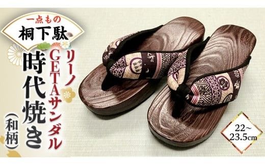 【 桐下駄 】 リーノ GETAサンダル M判 時代焼き 和柄 バンド付き ( 22～23.5cm ) 下駄 げた ゲタ 履物 靴 くつ ヒール サンダル 和柄 [BL029ci]