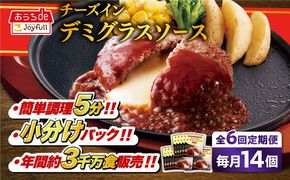 【全6回定期便】【福岡工場直送】ジョイフル ハンバーグ 14個 ( チーズイン デミグラス ソース )《築上町》【株式会社　ジョイフル】[ABAA034]