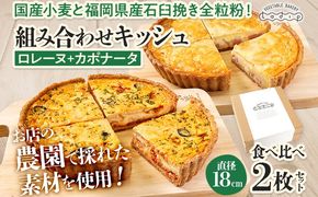 【食べ比べ2枚セット】 人気コンビ ロレーヌとカポナータのキッシュ 国産小麦と福岡県産石臼挽き全粒粉 冷凍 ホール ビスケット生地 福岡県 福岡 九州 グルメ お取り寄せ ※沖縄・離島は配送不可