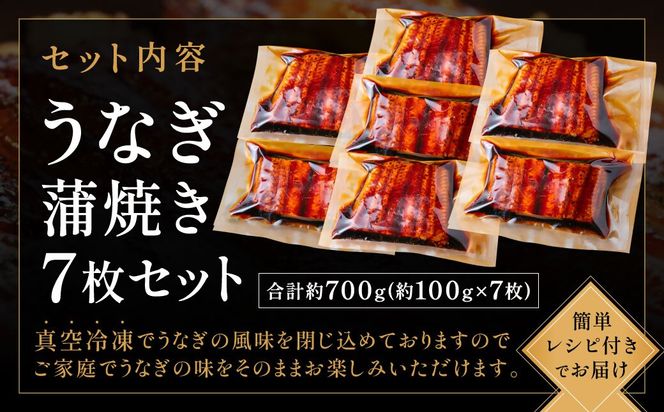 うなぎ蒲焼き(約100g）×7Pセット【魚住商店】_HA1495