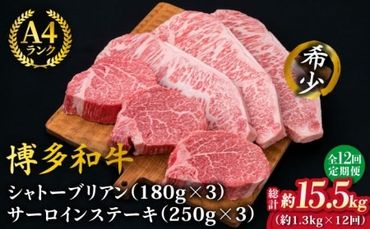 【全12回定期便】【極厚ステーキ】シャトーブリアン 約180g×3枚 サーロインステーキ 約250g×3枚 合計6枚 博多和牛 A4ランク 和牛 ヒレ《糸島》【糸島ミートデリ工房】 [ACA183]