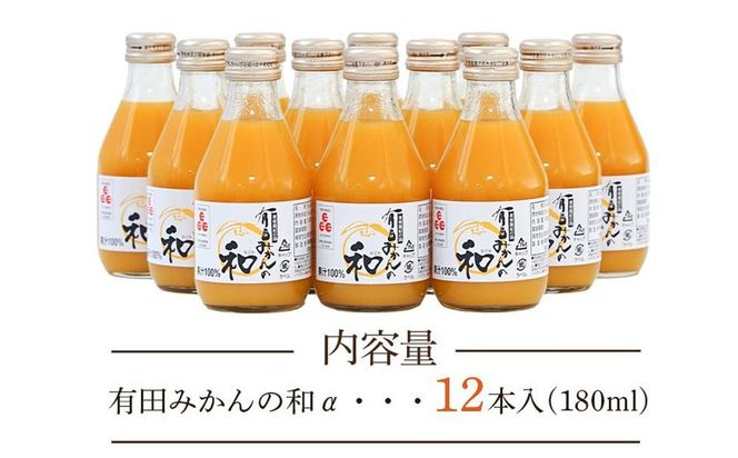 有田みかんの和　１８０ｍｌ×１２本入 AB10