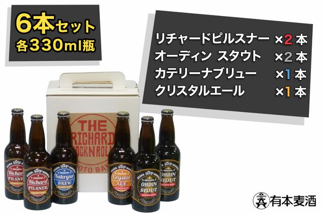 ロックンロール クラフトビール 6本セット (330ml瓶 4種)｜ビール 地ビール [2477]