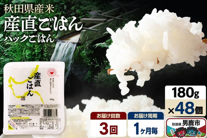 【定期便3ヶ月】「産直ごはん」 秋田県産米 パックごはん 180g×48個 米 お米 ご飯 災害時 保存食 防災食 非常食 備蓄 常備 セット パックライス [定期便 パックライス 保存食 災害時 ご飯 ごはん 米 お米 災害時 保存食 防災食 非常食 備蓄 ローリングストック セット 保存料不使用 保存料無添加]|23_aks-014803a