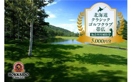 北海道クラシックゴルフクラブ帯広 施設利用補助券5,000円分(1,000円×5枚) _S040-0002