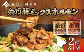 【2026年1月以降発送】余市豚ミックスホルモンと余市旨辛豚ミックスホルモン各種1袋セット_Y115-0007