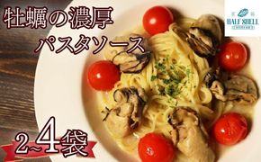 【選べる容量】 牡蠣 の 濃厚 パスタソース 2～4人前（270ｇ×2～4袋） 牡蠣のパスタソース パスタ カキ ソース 惣菜 牡蠣パスタ 牡蠣パスタソース かき オイスターバーHALFSHELL オイスターバー HALFSHELL 静岡県 藤枝市