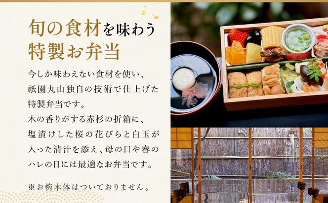 【祇園丸山】春の特製弁当 -建仁寺-（一人前）［ 京都 祇園 料亭 名店 ミシュラン 京料理 和食 お取り寄せ 送料無料 ふるさと納税 ］ 261009_A-ZC029