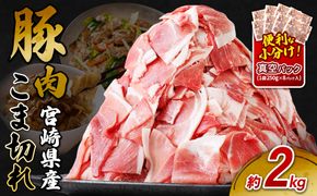 宮崎県産 いもこ豚 小間切れ 2kg (250g×8パック) 真空パック 小分け 豚肉 国産 えびの市