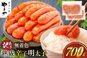 【寄附額↓改定】 訳あり 明太子 やまや 無着色 熟成 辛子明太子 切子 700g [やまやコミュニケーションズ 福岡県 宇美町 um40azo860009] めんたいこ たらこ 博多 福岡