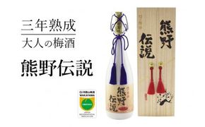 3年熟成 幻の梅酒 熊野伝説720ml 【白】【prm024A】