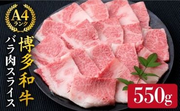 [焼肉用]A4ランク 博多和牛 カルビ バラ 550g 焼き肉 あみ焼き用[糸島][糸島ミートデリ工房] 