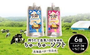 【十勝産生乳100％】 飲むソフトクリーム 100ml×6個 ちゅ～ちゅ～ソフト（ミルク3/いちご3）【 バター 仕込み ジェラート アイス ミルク いちご アイスクリーム ソフトクリーム デザート スイーツ ミルク 詰め合わせ 北海道 十勝 幕別 】