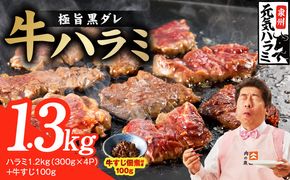 015B674 【新登場】極旨黒ダレ 牛ハラミ 総量 1.3kg（ハラミ 300g×4P+牛すじ 100g）【牛肉 はらみ 小分け 焼肉 お弁当 BBQ 訳あり ワケアリ わけあり サイズ不揃い 規格外 TVで話題】