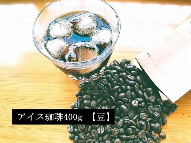 こだわりの低温焙煎！　アイス珈琲400g【豆】 コーヒー 冷たい 焙煎 豆 最高級 H046-063