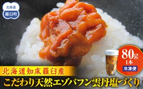 こだわり天然エゾバフン雲丹塩づくり(1本)  うに ウニ 蝦夷 おかず ご飯のお供 生産者 支援 応援 016942_AH137