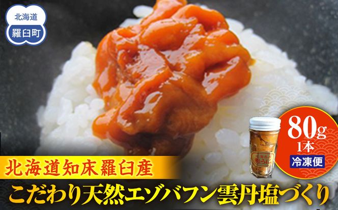 こだわり天然エゾバフン雲丹塩づくり(1本)  うに ウニ 蝦夷 おかず ご飯のお供 生産者 支援 応援 016942_AH137
