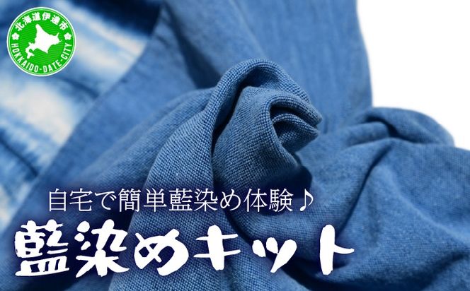 自宅で簡単藍染め体験♪藍染めキット