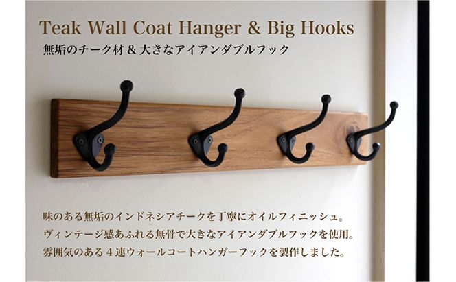 無垢チーク材＆4連大きなアイアンダブルフックのウォールコートハンガー 70cm （ウォールフック，帽子掛け，コート掛け，玄関，家具） 雑貨 日用品 インテリア ウォールハンガ 天然無垢木材 