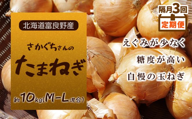 【2026年9月～発送】隔月3回定期便【北海道富良野産】さかぐちさんのたまねぎ 約10kg（M-Lサイズ混合）定期便 玉ねぎ たまねぎ 野菜 新鮮 直送 道産 北海道 ふらの