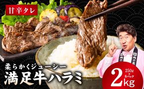 G5293 【満足牛ハラミ】甘辛タレ漬け 合計2kg 【スピード発送 味付け ハラミ 小分け 焼くだけ 簡単調理 BBQ 牛肉 250g×8P 普段使い】