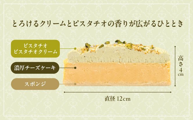【京都フレーバーズ】濃厚チーズケーキ ピスタチオ(12cm)｜人気スイーツブランド ご褒美スイーツ［ ピスタチオチーズケーキ ホールケーキ 4号 冷凍 人気 おすすめ グルメ 洋菓子 ケーキ ナッツ ギフト プレゼント 贈答 お取り寄せ 通販 送料無料 ふるさと納税 ］ 261009_B-XX07