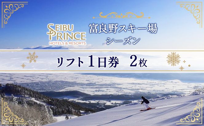 【赤平市×富良野市共通返礼品】Brush 北海道カラーパレットハードスーツケース × 富良野スキー場 シーズン リフト1日券2枚　北海道 赤平市 富良野市 コラボ 共通返礼品