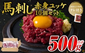 馬刺し赤身ユッケ10個セット ユッケ専用タレ付き 馬肉 冷凍 個装 パック 菅乃屋 馬刺し 生食 ユッケ 郷土料理