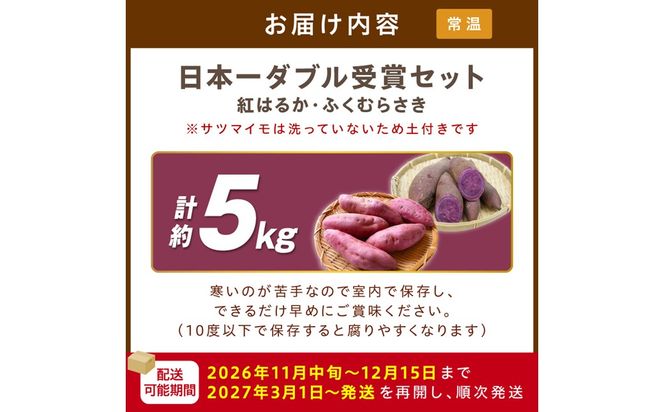 【先行予約】【日本一ダブル受賞セット】紅はるか、ふくむらさきセット計約5kg 京都 丹後 さつまいも 　TF00070