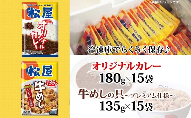 松屋 オリジナルカレーの具 180g 牛丼 プレミアム仕様 牛めしの具 135g 各15袋 30袋 セット 牛肉 カレー 辛口 スパイス カレギュウ レトルト 冷凍 時短 簡単 便利 レンチンおかず 備蓄 夜食 埼玉県 嵐山町
