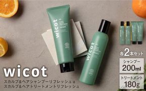 【4本セット】wicot スカルプ＆ヘアシャンプーリフレッシュa＋スカルプ＆ヘアトリートメントリフレッシュ 糸島市 / 株式会社ピュール 頭皮ケア シャンプー[AZA155] スカルプ シャンプー  保湿 乾燥 COSMOS認証 ヴィーガン認証