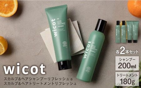 【4本セット】wicot スカルプ＆ヘアシャンプーリフレッシュa＋スカルプ＆ヘアトリートメントリフレッシュ 糸島市 / 株式会社ピュール 頭皮ケア シャンプー[AZA155]