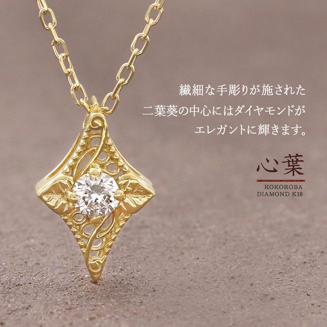 【心葉/京都kokoroba kyoto】K18 天然ダイヤモンド 葵×ひし形モチーフ ネックレス 261009_B-WV07