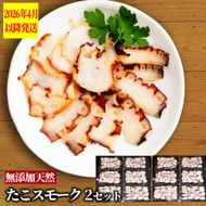 31-14 紋別産無添加たこスモーク(2セット)【2026年4月以降発送】