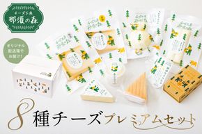 ns003-005　【チーズ工房那須の森】那須の森8種チーズプレミアムセット＜WCA（世界チーズアワード）スーパーゴールド受賞の「森のチーズ 長熟」入り＞