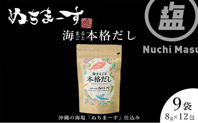 【海まるごと本格だし】×9袋　沖縄の海塩ぬちまーすと極み素材