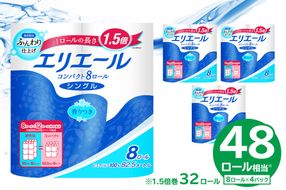 【ハーフサイズ】エリエールトイレットティシューコンパクト 8Rシングル（82.5m巻）（8ロール×4パック） 【0095-022】