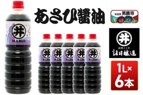 あさひ醤油 1箱（1L×6本） 諸井醸造 秋田 しょうゆ 調味料 あっさり [調味料 秋田 男鹿市 醤油 しょうゆ 煮付け そば うどん たまごかけごはん]|23_moj-170601