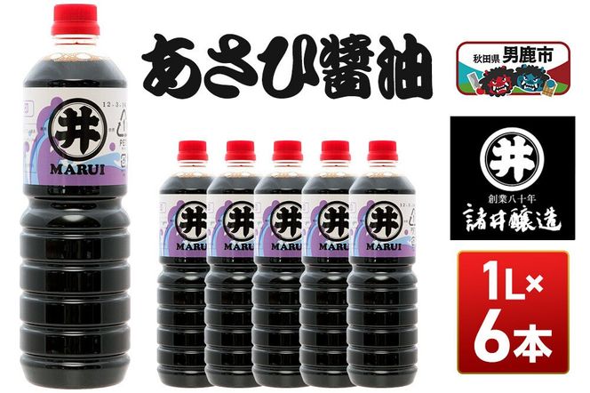 あさひ醤油 1箱（1L×6本） 諸井醸造 秋田 しょうゆ 調味料 あっさり [調味料 秋田 男鹿市 醤油 しょうゆ 煮付け そば うどん たまごかけごはん]|23_moj-170601